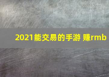 2021能交易的手游 赚rmb